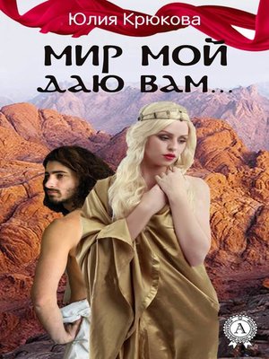 cover image of Мир Мой даю вам...